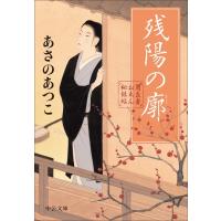 残陽の廓 闇医者おゑん秘録帖 中公文庫 / あさのあつこ アサノアツコ  〔文庫〕 | HMV&BOOKS online Yahoo!店