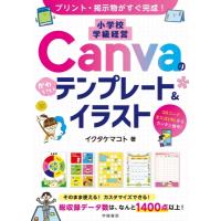 小学校学級経営Canvaのかわいいテンプレート &amp; イラスト プリント・掲示物がすぐ完成! / イクタケマコト  〔本 | HMV&BOOKS online Yahoo!店