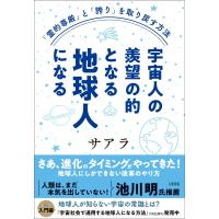 宇宙人の羨望の的となる地球人になる 「霊的尊厳」と「誇り」を取り戻す方法 / さあら  〔本〕 | HMV&BOOKS online Yahoo!店