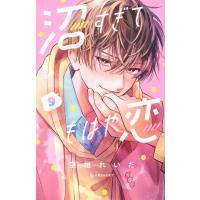 沼すぎてもはや恋 9 デザートKC / 空垣れいだ  〔コミック〕 | HMV&BOOKS online Yahoo!店