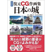 特別版復元CG作画集 日本の城 / 三浦正幸  〔本〕 | HMV&BOOKS online Yahoo!店