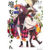 魔女の花屋さん 4 アフタヌーンKC / 浜弓場双  〔コミック〕 | HMV&BOOKS online Yahoo!店