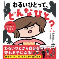 わるいひとって、どんなひと? はじめてのぼうはんえほん / 国崎信江  〔本〕 | HMV&BOOKS online Yahoo!店