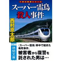 スーパー雷鳥殺人事件 十津川警部シリーズ 徳間文庫 / 西村京太郎  〔文庫〕 | HMV&BOOKS online Yahoo!店