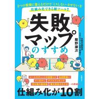 失敗マップのすすめ 2つの質問に答えるだけで「ミスしない・させない」を仕組み化できる新ツール! / 飯野謙 | HMV&BOOKS online Yahoo!店