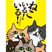 ねこいる！ いる！ / たなかひかる  〔絵本〕 | HMV&BOOKS online Yahoo!店