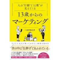 人の“行動”と“心理”が見えてくる　13歳からのマーケティング / 永井竜之介  〔本〕 | HMV&BOOKS online Yahoo!店