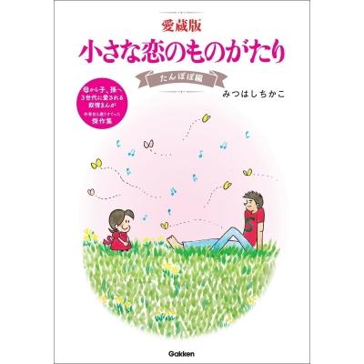 みつはしちかこ チッチとサリー（本、雑誌、コミック）のおすすめ人気