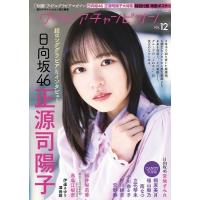 グラビアチャンピオンVOL.12【表紙：正源司 陽子（日向坂46）】［AKITA DXシリーズ］ / 週刊少年チャンピオン編 | HMV&BOOKS online Yahoo!店
