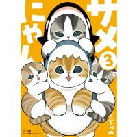 サメにゃん 3 アクリルスタンド付き特装版 / ぢゅの  〔本〕 | HMV&BOOKS online Yahoo!店