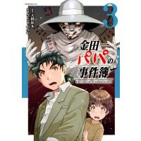 金田一パパの事件簿 3 モーニングKC / さとうふみや  〔コミック〕 | HMV&BOOKS online Yahoo!店