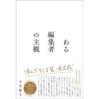 ある編集者の主観 / 小寺智子  〔本〕 | HMV&BOOKS online Yahoo!店