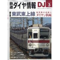 鉄道ダイヤ情報 2026年 3月号 / 鉄道ダイヤ情報編集部  〔雑誌〕 | HMV&BOOKS online Yahoo!店