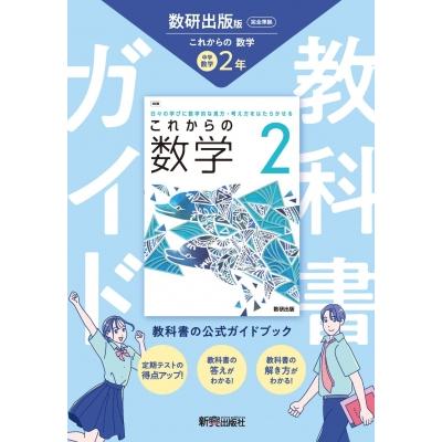 中学教科書ガイド啓林館数学2年のおすすめ人気商品一覧 通販 - Yahoo