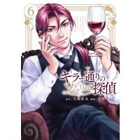 キラー通りのソムリエ探偵 6 光文社コミックス / 草壁エリザ  〔コミック〕 | HMV&BOOKS online Yahoo!店