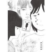 瞬きの音 3 ビッグコミックスペリオール / 押見修造 オシミシュウゾウ  〔コミック〕 | HMV&BOOKS online Yahoo!店