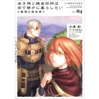 生き残り錬金術師は街で静かに暮らしたい -輪環の魔法薬-  4 B's-LOG COMICS / 小原彩  〔本〕 | HMV&BOOKS online Yahoo!店