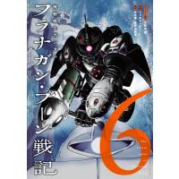 機動戦士ガンダム フラナガン・ブーン戦記 6 ヒーローズコミックス / ジジ &amp; ピンチ  〔コミック〕 | HMV&BOOKS online Yahoo!店
