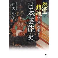 怨霊と鎮魂で読み解く日本芸能史 / 井沢元彦 イザワモトヒコ  〔本〕 | HMV&BOOKS online Yahoo!店