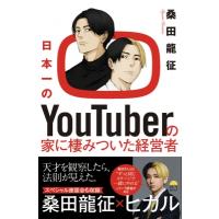 日本一のYouTuberの家に住んだ経営者 / 桑田龍征  〔本〕 | HMV&BOOKS online Yahoo!店