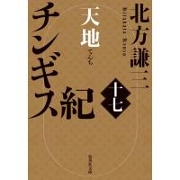 チンギス紀 17 天地 集英社文庫 / 北方謙三 キタカタケンゾウ  〔文庫〕 | HMV&BOOKS online Yahoo!店