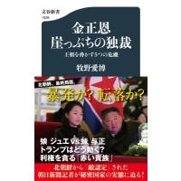金正恩崖っぷちの独裁 王朝を脅かす5つの危機 文春新書 / 牧野愛博  〔新書〕 | HMV&BOOKS online Yahoo!店