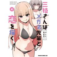 三枝さんはメガネ先輩と恋を描く 4 ドラゴンコミックスエイジ / セレビィ量産型  〔本〕 | HMV&BOOKS online Yahoo!店