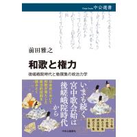 和歌と権力 後嵯峨院時代と勅撰集の政治力学 中公選書 / 前田雅之  〔全集・双書〕 | HMV&BOOKS online Yahoo!店