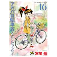 アオバ自転車店といこうよ！ 16 YKコミックス / 宮尾岳  〔コミック〕 | HMV&BOOKS online Yahoo!店