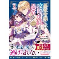 悪役令嬢ですが攻略対象の様子が異常すぎる@comic 8 Celicaコミックス / 宛  〔本〕 | HMV&BOOKS online Yahoo!店