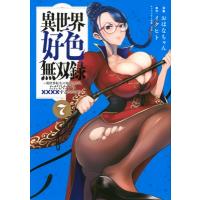 異世界好色無双録 7 -異世界転生の知恵と力を、ただひたすら××××するために使う-  ヤングマガジンKC / おは | HMV&BOOKS online Yahoo!店