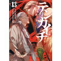 テンカイチ 日本最強武芸者決定戦 13 ヤングマガジンKC / あずま京太郎  〔コミック〕 | HMV&BOOKS online Yahoo!店