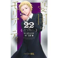 憂国のモリアーティ 22 ジャンプコミックス / 三好輝  〔コミック〕 | HMV&BOOKS online Yahoo!店