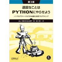 退屈なことはPythonにやらせよう(第3版) ノンプログラマーにもできる自動化処理プログラミング / アル・スウェ | HMV&BOOKS online Yahoo!店