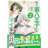 転生第八王子の幸せ家族計画 2 GAコミック / 南野のこ  〔本〕 | HMV&BOOKS online Yahoo!店