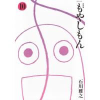 新装版 もやしもん 10 KCデラックス / 石川雅之 イシカワマサユキ  〔コミック〕 | HMV&BOOKS online Yahoo!店