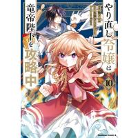 やり直し令嬢は竜帝陛下を攻略中 10 カドカワコミックスAエース / 柚アンコ  〔本〕 | HMV&BOOKS online Yahoo!店