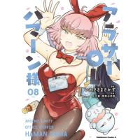 アラサーOLハマーン様 8 カドカワコミックスAエース / いわさきまさかず  〔本〕 | HMV&BOOKS online Yahoo!店