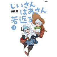 じいさんばあさん若返る 9 MFコミックス / 新挑限  〔本〕 | HMV&BOOKS online Yahoo!店