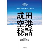 成田空港秘話 三里塚闘争から「第2の開港」まで / 大和田武士  〔本〕 | HMV&BOOKS online Yahoo!店