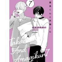 高良くんと天城くん 7 / はなげのまい  〔本〕 | HMV&BOOKS online Yahoo!店