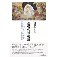 連帯の神秘論 ニュッサのグレゴリオスにおける万物回復論と共苦の社会倫理 / 山根息吹  〔本〕 | HMV&BOOKS online Yahoo!店