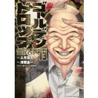 ゴールデンドロップ 13 ヤングマガジンKC / 上月亮  〔コミック〕 | HMV&BOOKS online Yahoo!店