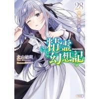 精霊幻想記 28 魔女の誘惑 HJ文庫 / 北山結莉  〔文庫〕 | HMV&BOOKS online Yahoo!店