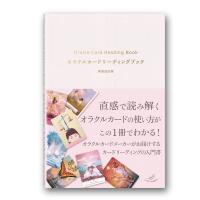 オラクルカードリーディングブック 新装改訂版 / ライトワークス  〔本〕 | HMV&BOOKS online Yahoo!店