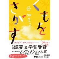 くもをさがす 河出文庫 / 西加奈子  〔文庫〕 | HMV&BOOKS online Yahoo!店
