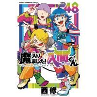 魔入りました！入間くん 48 少年チャンピオン・コミックス / 西修 (漫画家)  〔コミック〕 | HMV&BOOKS online Yahoo!店
