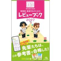 看護師・看護学生のためのレビューブック 2027 / 岡庭豊  〔本〕 | HMV&BOOKS online Yahoo!店