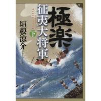 極楽征夷大将軍 下 文春文庫 / 垣根涼介  〔文庫〕 | HMV&BOOKS online Yahoo!店