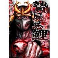 贄屍忌鯉 ニシキゴイ 2 アクションコミックス / 山口貴巳  〔コミック〕 | HMV&BOOKS online Yahoo!店